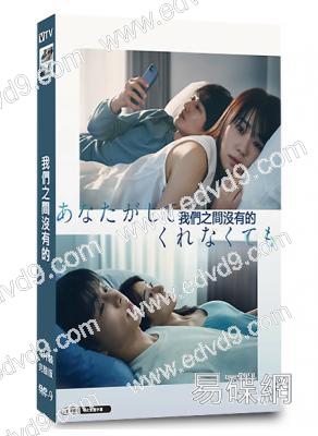 我們之間沒有的/即使你不和我做(2023)(奈緒 永山瑛太)(4片裝)(高清獨家版)(緯來熱播)
