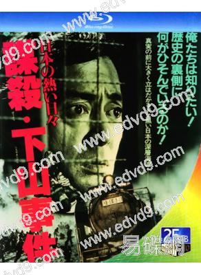 謀殺・下山事件(1981)(仲代達矢 井川比佐誌)(25G藍光)