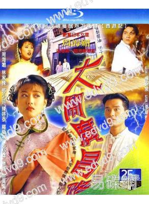 大鬧廣昌隆(1997)(周海媚 林家棟)(1BD)(25G藍光)