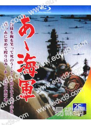 啊！海軍(1969)(中村石衛門)(25G藍光)