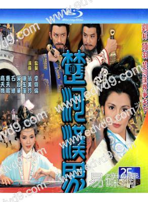 楚河漢界(1985)(石修 翁美玲)(2BD)(25G藍光)