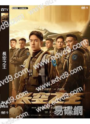 長空之王(2023)(王一博 胡軍)(高清獨家版)