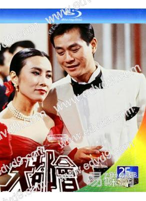 大都會(1988)(郑少秋 汪明荃)(1BD)(25G藍光)