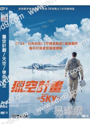 獵空計劃/天空/使命天空(2021)(高清獨家版)