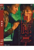 回廊亭(2023)(任素汐 劉敏濤)(高清獨家版)