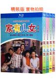 (精裝超高清藍光合集)家有兒女(第1-4部)(2005-07...