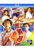 大鬧廣昌隆(1997)(周海媚 林家棟)(1BD)(25G藍...