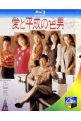 愛與平成之色男(1989)(鈴木保奈美 鈴木京香)(25G藍光)