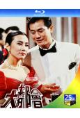 大都會(1988)(郑少秋 汪明荃)(1BD)(25G藍光)