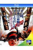 大日本帝國(1982)(丹波哲郎 若山富三郎)(25G藍光)