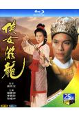 俠女遊龍(1994)(羅嘉良 李麗珍)(2BD)(25G藍光)