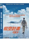 獵空計劃/天空/使命天空(2021)(高清獨家版)