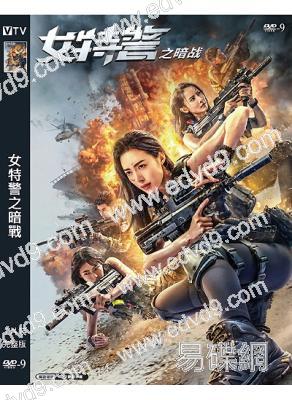 女特警之暗戰(2023)(沈泰 何美璇)(高清獨家版)