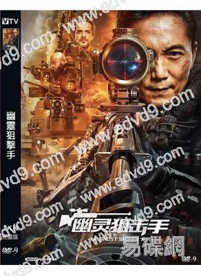 幽靈狙擊手(2023)(鄒兆龍 徐申東)(高清獨家版)