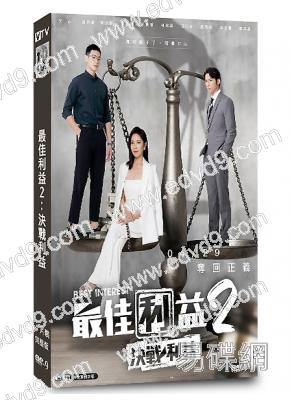 最佳利益2:決戰利益(2023)(天心 劉品言)(台劇)(4片裝)(高清獨家版)(八大熱播)