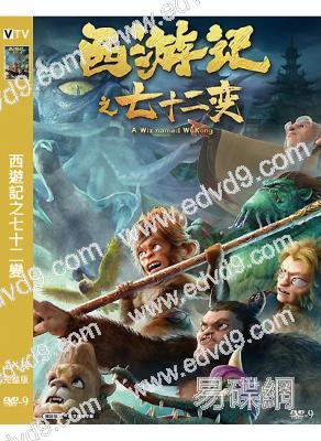 西遊記之七十二變(2022)(卡通版)(高清獨家版)