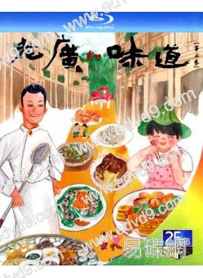 老廣的味道 第七季(2022)(紀錄片)(1BD)(25G藍光)