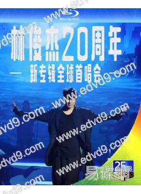 林俊傑20周年新專輯全球首唱會(2023)(25G藍光)