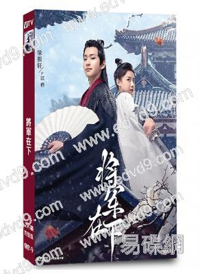 將軍在下(2023)(楊祺如 徐振軒)(短劇)(2片裝)(高清獨家版)