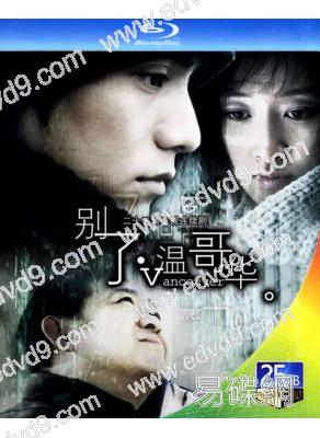 別了，溫哥華(2003)(陳坤 李小冉)(2BD)(25G藍光)