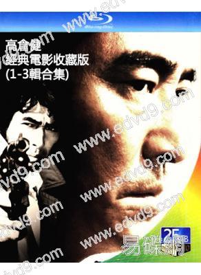 (精裝超高清藍光合集)高倉健經典電影收藏版(1-3輯合集)(7BD)(25G藍光)