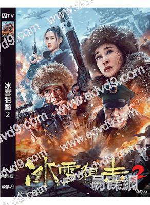 冰雪狙擊2(2023)(劉曉慶 王新軍)(高清獨家版)