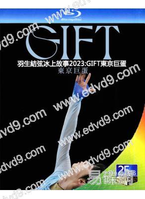 羽生結弦冰上故事2023:GIFT東京巨蛋(紀錄片)(25G藍光)