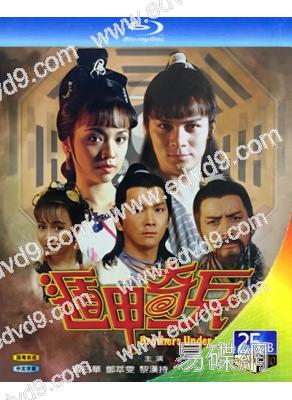 遁甲奇兵(1986)(黃日華 鄧萃雯)(2BD)(25G藍光)