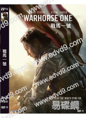 戰馬一號 Warhorse One (2023)(高清獨家版)