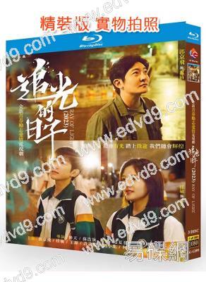 追光的日子/燦爛！燦爛！(2023)(郭京飛 任敏)(3BD)(25G藍光)