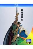 羅德島戰記(1990-1998)(TV全集+OVA全集)(動...