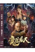 洪熙官:暹羅象人/魔道象人(2023)(杜宇航 安琥)(高清...