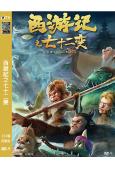西遊記之七十二變(2022)(卡通版)(高清獨家版)