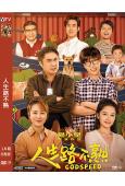 人生路不熟(2023)(喬杉 範丞丞)(高清獨家版)