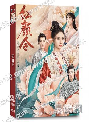 紅顏令(2023)(陳姝君 徐揚灝)(短劇)(2片裝)(高清獨家版)