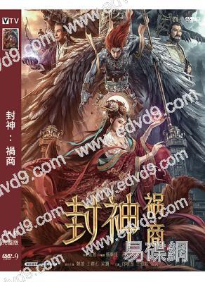 封神:禍商‎(2023)(姚笛 王群石)(高清獨家版)