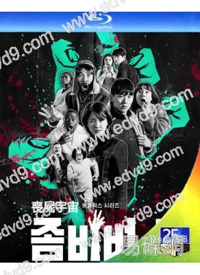 喪屍宇宙 第1季(2023)(真人秀)(2BD)(25G藍光)