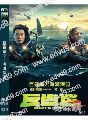 巨齒鯊2:海溝深淵(2023)(傑森·斯坦森 吳京)(高清獨家版)