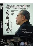 白日青春(2023)(黃秋生最佳男主角提名)(高清獨家版)