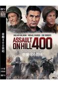 奇襲400高地 Assault on Hill 400(20...