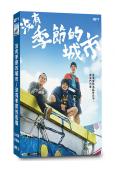 沒有季節的城市/沒有季節的街道(2023)(池松壯亮 仲野太...