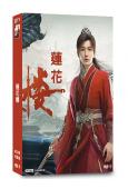 蓮花樓(2023)(成毅 曾舜晞)(8片裝)(高清獨家版)