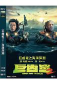 巨齒鯊2:海溝深淵(2023)(傑森·斯坦森 吳京)(高清獨...