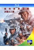 冰雪尖刀連/冬與獅(2023)(杜淳 王子奇)(2BD)(2...