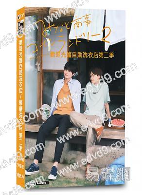 歡迎光臨自助洗衣店/戀戀洗衣店 第二季(2023)(4片裝)(高清獨家版)