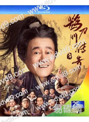 鵲刀門傳奇 第1季(2023)(赵本山 宋小寶)(4BD)(25G藍光)