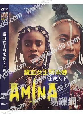 鐵血女王阿米娜:征戰天下(2021)(高清獨家版)