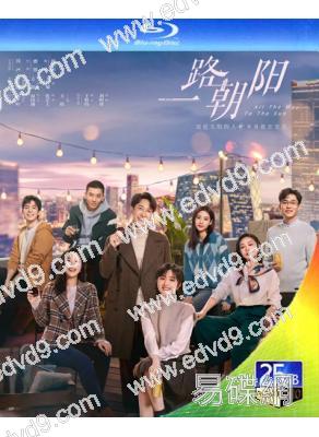 一路朝陽/大城小室(2023)(李蘭迪 王陽)(3BD)(25G藍光精裝版)