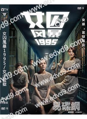 女囚風暴1995/女子監獄(2023)(周秀娜 钟欣潼)(高清獨家版)