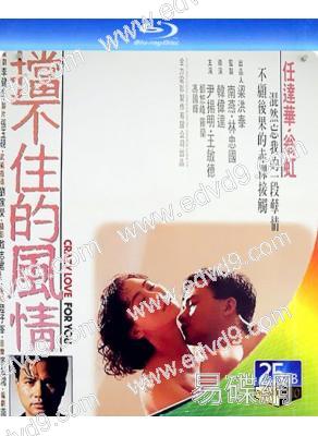 擋不住的瘋情(1993)(翁虹成人片)(25G藍光) (經典重發)